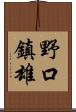 野口鎮雄 Scroll