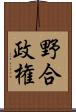 野合政権 Scroll