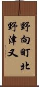 野向町北野津又 Scroll