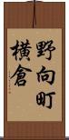 野向町横倉 Scroll