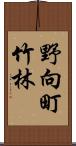 野向町竹林 Scroll