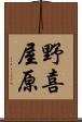 野喜屋原 Scroll