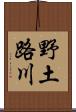 野土路川 Scroll
