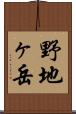 野地ヶ岳 Scroll