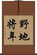 野地将年 Scroll