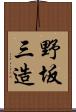 野坂三造 Scroll