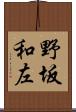 野坂和左 Scroll