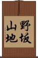 野坂山地 Scroll