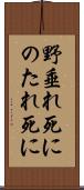 野垂れ死に Scroll