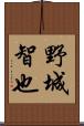 野城智也 Scroll