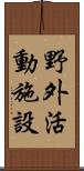 野外活動施設 Scroll