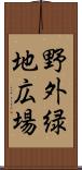 野外緑地広場 Scroll