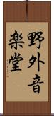 野外音楽堂 Scroll