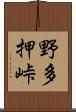 野多押峠 Scroll