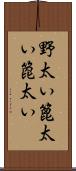 野太い Scroll