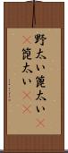 野太い Scroll