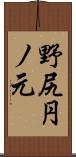 野尻円ノ元 Scroll