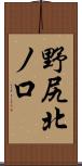 野尻北ノ口 Scroll