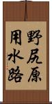 野尻原用水路 Scroll