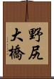 野尻大橋 Scroll