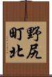 野尻町北 Scroll