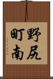 野尻町南 Scroll