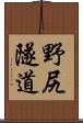 野尻隧道 Scroll