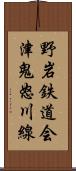 野岩鉄道会津鬼怒川線 Scroll