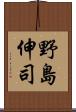 野島伸司 Scroll