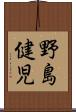 野島健児 Scroll