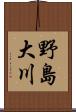 野島大川 Scroll