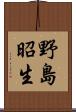 野島昭生 Scroll