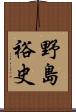 野島裕史 Scroll