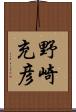 野崎充彦 Scroll