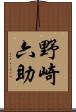 野崎六助 Scroll