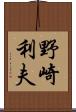 野崎利夫 Scroll