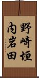 野崎垣内岩田 Scroll