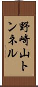 野崎山トンネル Scroll