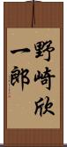 野崎欣一郎 Scroll