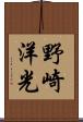 野崎洋光 Scroll