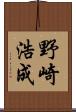 野崎浩成 Scroll