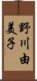 野川由美子 Scroll