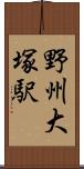 野州大塚駅 Scroll