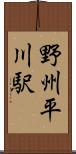野州平川駅 Scroll