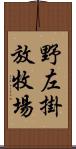 野左掛放牧場 Scroll