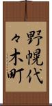 野幌代々木町 Scroll