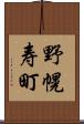 野幌寿町 Scroll