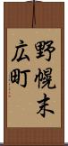野幌末広町 Scroll