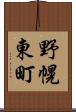 野幌東町 Scroll