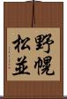 野幌松並 Scroll